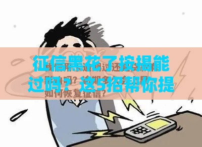 征信黑花了按揭能过吗？这5招帮你提高贷款通过率