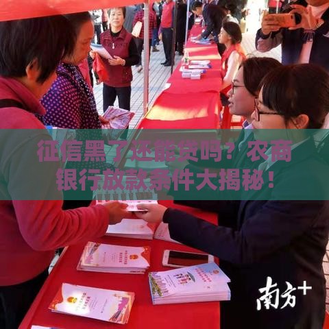 征信黑了还能贷吗？农商银行放款条件大揭秘！