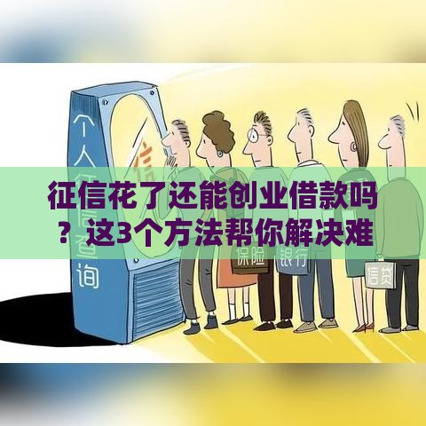 征信花了还能创业借款吗？这3个方法帮你解决难题！