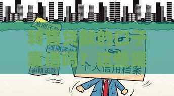 转售贷款的口子靠谱吗？这些渠道和避坑技巧要牢记！