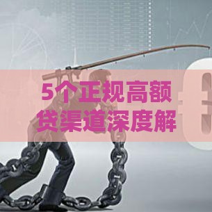 5个正规高额贷渠道深度解析