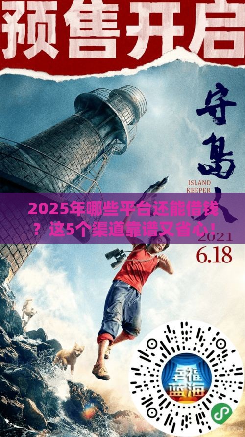 2025年哪些平台还能借钱？这5个渠道靠谱又省心！