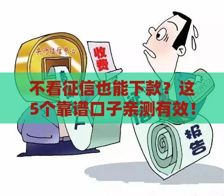 不看征信也能下款？这5个靠谱口子亲测有效！