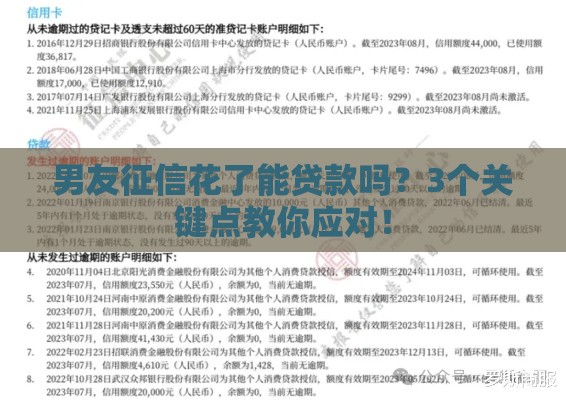 男友征信花了能贷款吗？3个关键点教你应对！