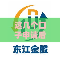 这几个口子申请后马上下款 亲测靠谱