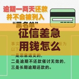 征信差急用钱怎么办？这5个靠谱渠道或许能解燃眉之急！