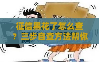 征信黑花了怎么查？三步自查方法帮你及时避坑