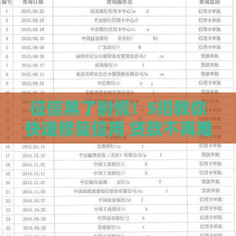 征信黑了别慌！5招教你快速修复信用 贷款不再难