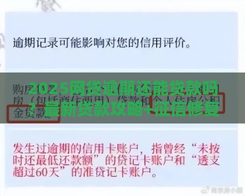 2025网贷逾期还能贷款吗？最新贷款攻略+征信修复技巧