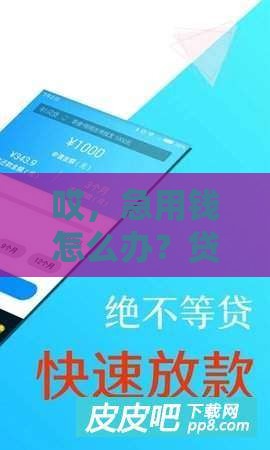 哎，急用钱怎么办？贷款口子到底该去哪里下载才靠谱？