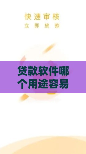 贷款软件哪个用途容易通过审核？这3类需求审批快、门槛低！
