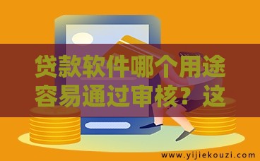 贷款软件哪个用途容易通过审核？这3类需求审批快、门槛低！