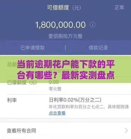 当前逾期花户能下款的平台有哪些？最新实测盘点这8家良心口子！