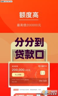 分分到贷款口子？5招教你快速下款，避开这些坑！