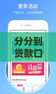 分分到贷款口子？5招教你快速下款，避开这些坑！