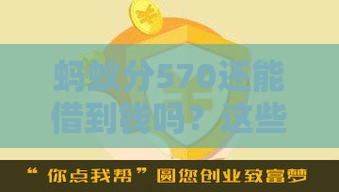 蚂蚁分570还能借到钱吗？这些低门槛平台或许能帮到你