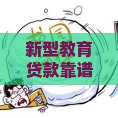 新型教育贷款靠谱吗？安全门道全揭秘！