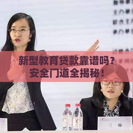新型教育贷款靠谱吗？安全门道全揭秘！