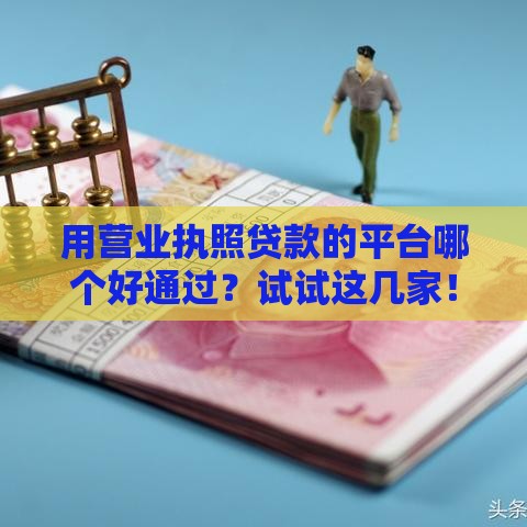 用营业执照贷款的平台哪个好通过？试试这几家！