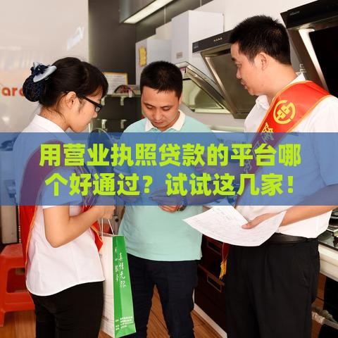 用营业执照贷款的平台哪个好通过？试试这几家！