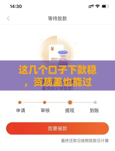 这几个口子下款稳，资质差也能过