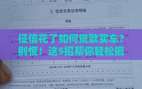 征信花了如何贷款买车？别慌！这5招帮你轻松搞定