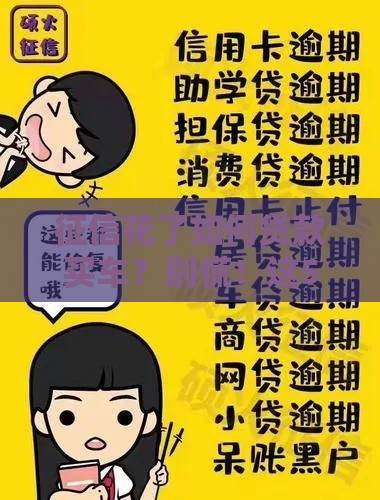 征信花了如何贷款买车？别慌！这5招帮你轻松搞定