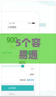 5个容易通过好下款的小额平台，当天到账超省心