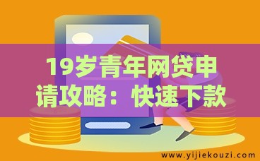 19岁青年网贷申请攻略：快速下款技巧与避坑指南
