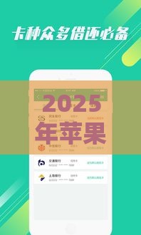 2025年苹果ID贷款口子推荐:靠谱平台实测+避坑指南 2025年苹果ID贷款口子推荐:靠谱平台实测+避坑指南