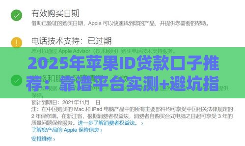 2025年苹果ID贷款口子推荐:靠谱平台实测+避坑指南 2025年苹果ID贷款口子推荐:靠谱平台实测+避坑指南