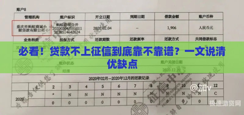 必看！贷款不上征信到底靠不靠谱？一文说清优缺点
