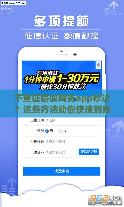 不查征信的网贷app秒过？这些方法助你快速到账