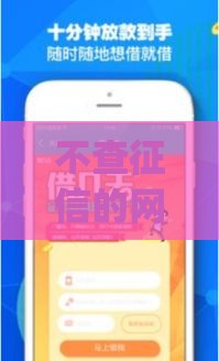 不查征信的网贷app秒过？这些方法助你快速到账