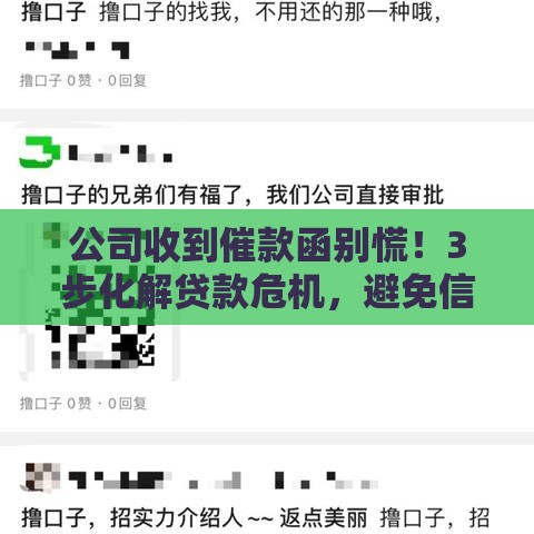 公司收到催款函别慌！3步化解贷款危机，避免信用受损