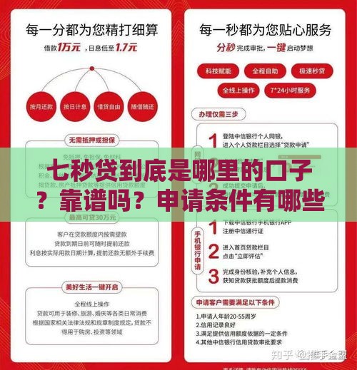 七秒贷到底是哪里的口子？靠谱吗？申请条件有哪些？