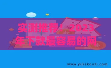 实测推荐！2023年下款最容易的网贷平台Top5避坑必看
