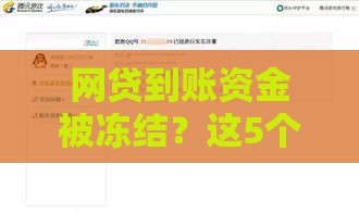 网贷到账资金被冻结？这5个原因你肯定想不到