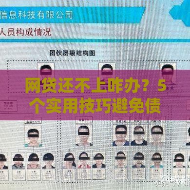 网贷还不上咋办？5个实用技巧避免债务危机