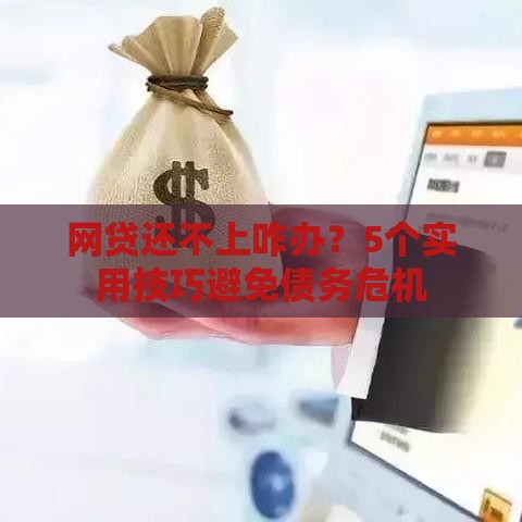 网贷还不上咋办？5个实用技巧避免债务危机