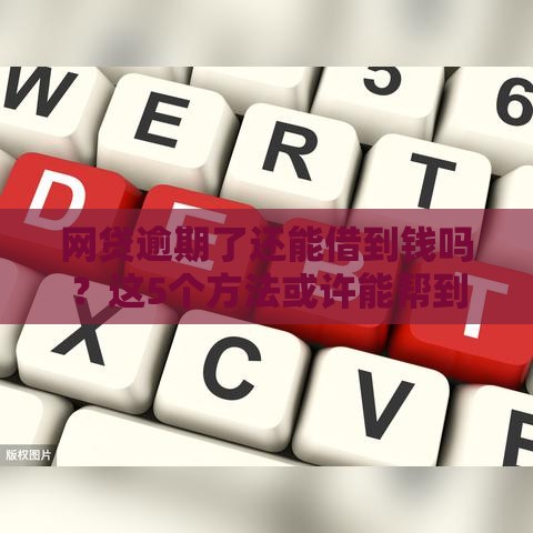 网贷逾期了还能借到钱吗？这5个方法或许能帮到你