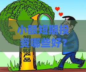 小额短期投资哪些好？适合普通人的低门槛方案，急用钱也能试试！
