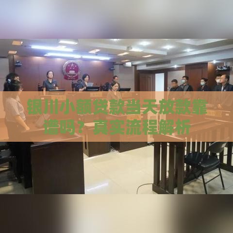 银川小额贷款当天放款靠谱吗？真实流程解析