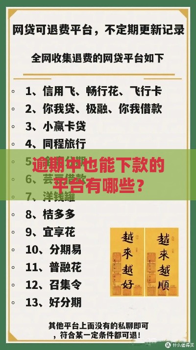 逾期中也能下款的平台有哪些？