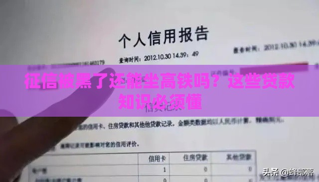 征信被黑了还能坐高铁吗？这些贷款知识必须懂