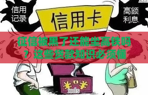 征信被黑了还能坐高铁吗？这些贷款知识必须懂