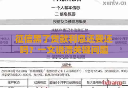 征信黑了贷款利息还要还吗？一文说清关键问题