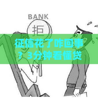 征信花了咋回事？3分钟看懂贷款被拒的真相