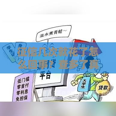 征信几次就花了怎么回事？查多了真贷不到款吗