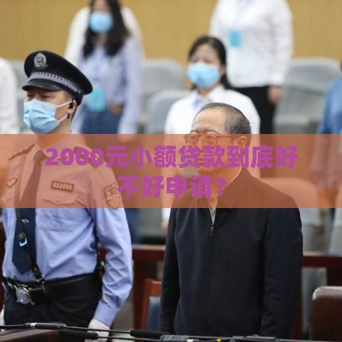 2000元小额贷款到底好不好申请？